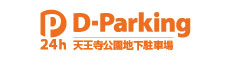 D-Parking　24h 天王寺公園地下駐車場