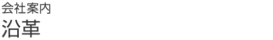 会社案内　沿革