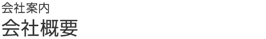 会社案内　会社概要