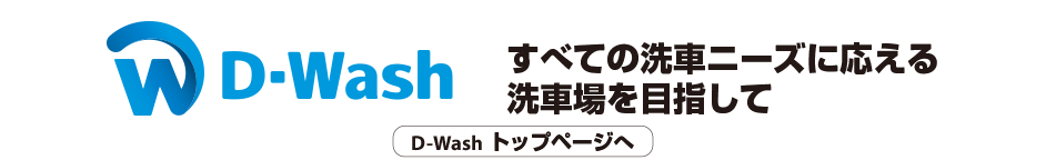 すべての洗車ニーズに応えるD-Wash