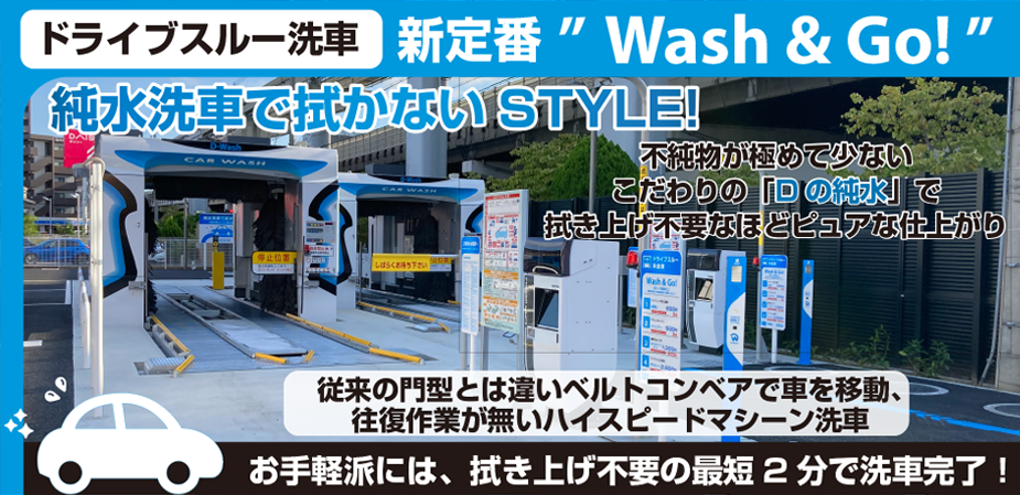d-washのすごいところ