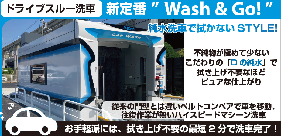 d-washのすごいところ