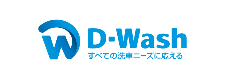 D-Wash　すべての洗車ニーズにお応えする洗車場を目指して