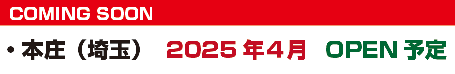 本庄オープン