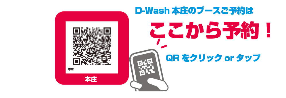 すべての洗車ニーズに応えるD-Wash本庄