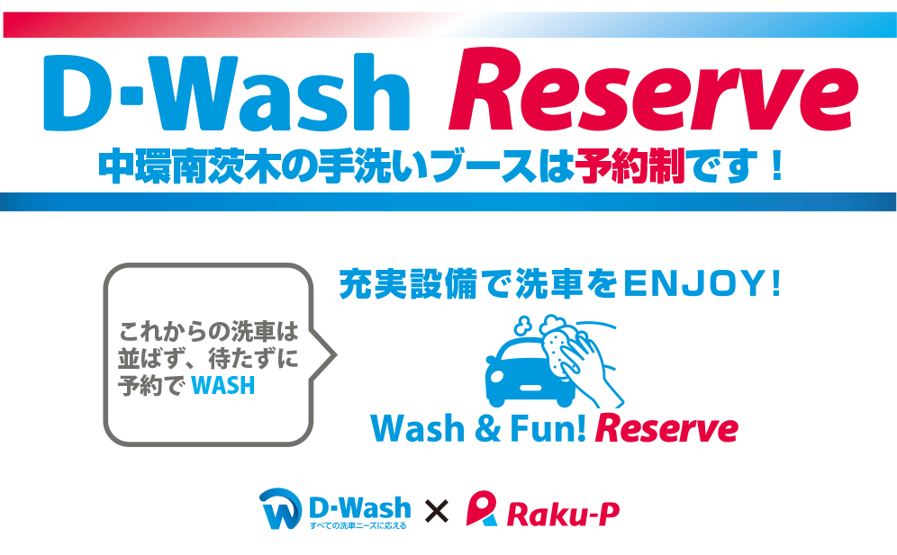 すべての洗車ニーズに応えるD-Wash