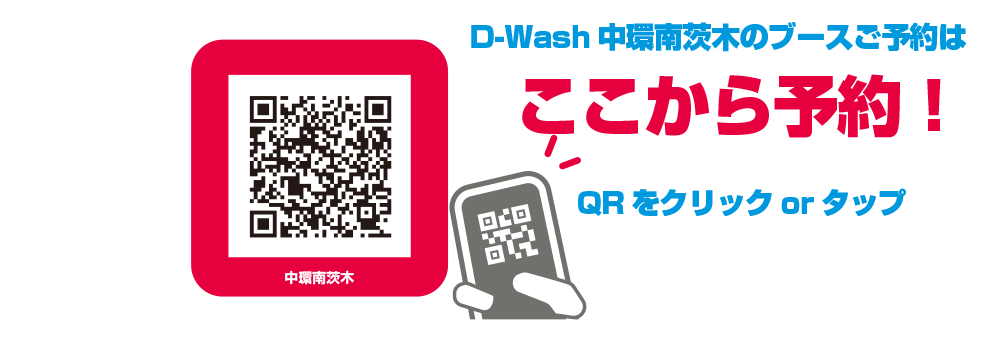 すべての洗車ニーズに応えるD-Wash
