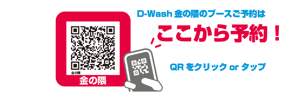 すべての洗車ニーズに応えるD-Wash