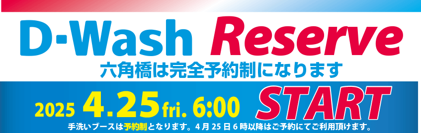 すべての洗車ニーズに応えるD-Wash