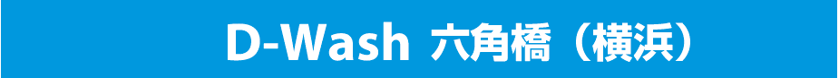 六角橋