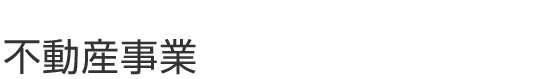 不動産事業