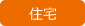 住宅