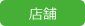 店舗