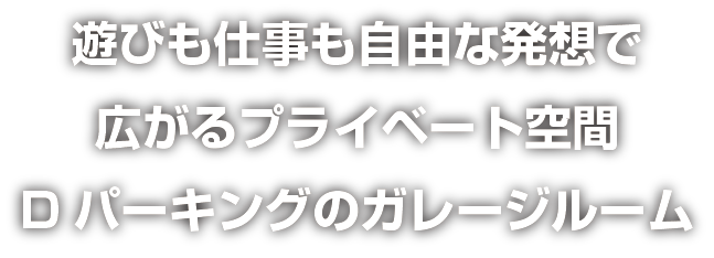 これまで培ったその豊富な実績とノウハウを活かし、お客様が使いやすく、収益力の高い魅力ある駐車場づくりを通して地域社会に貢献しています。