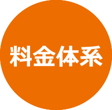 お得な料金体系