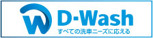 D-Wash公式サイト