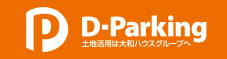 D-Parking 土地活用は大和ハウスグループへ