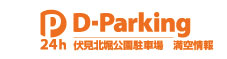 D-Parking　24h 伏見北堀公園駐車場満空情報