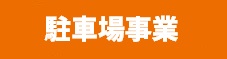 D-Parking デジタルパンフレット