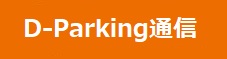 D-Parking　	D-Parking通信