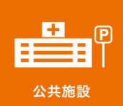公共施設