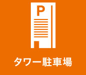 タワーパーキング