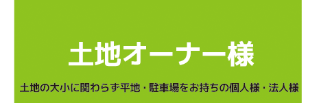 オーナー様へ