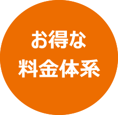 お得な料金体系