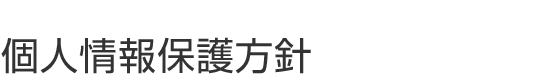 個人情報保護方針