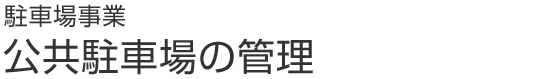 駐車場事業 公共駐車場の管理