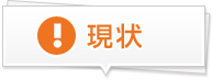 現状