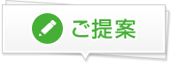 ご提案