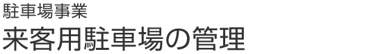 駐車場事業 来客用駐車場の管理