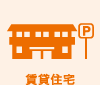賃貸住宅