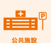 公共施設