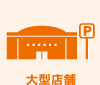 大型店舗