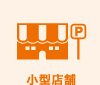 小型店舗