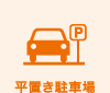 平置き駐車場