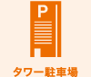 タワー駐車場