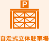 自走式立体駐車場