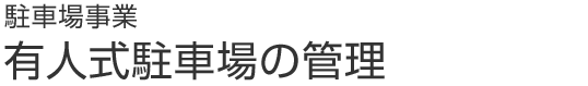駐車場事業 有人式駐車場の管理